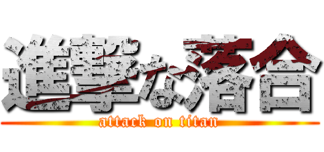 進撃な落合 (attack on titan)