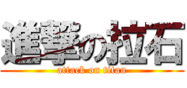 進撃の拉石 (attack on titan)