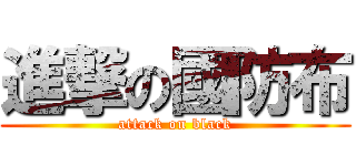 進撃の國防布 (attack on black)