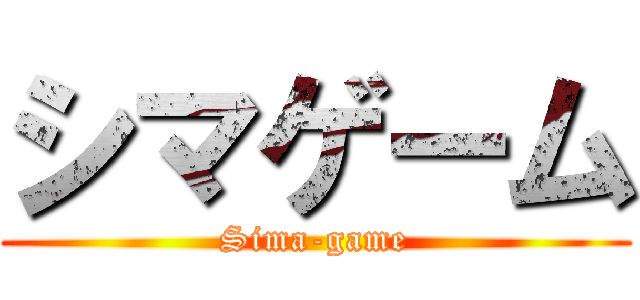 シマゲーム (Sima-game)