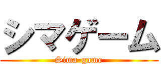 シマゲーム (Sima-game)