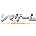 シマゲーム (Sima-game)