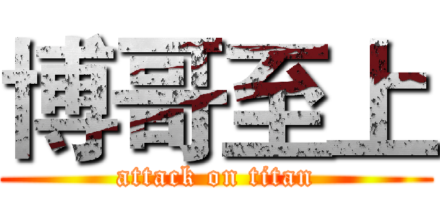 博哥至上 (attack on titan)