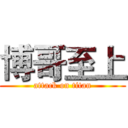 博哥至上 (attack on titan)