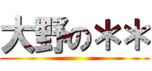 大野の＊＊ ()