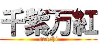 千紫万紅 (senshi)