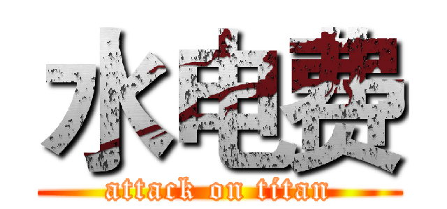 水电费 (attack on titan)