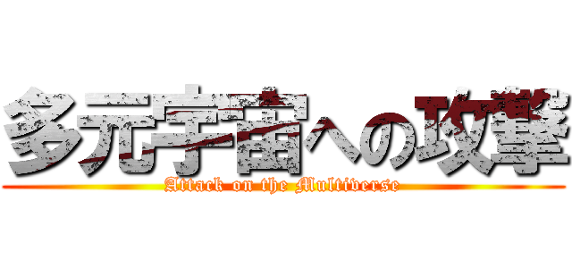 多元宇宙への攻撃 (Attack on the Multiverse)