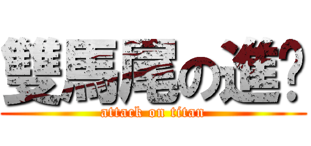 雙馬尾の進擊 (attack on titan)