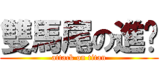 雙馬尾の進擊 (attack on titan)