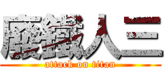 廢鐵人三 (attack on titan)