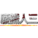 廢鐵人三 (attack on titan)