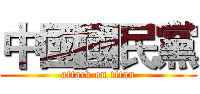 中國國民黨 (attack on titan)
