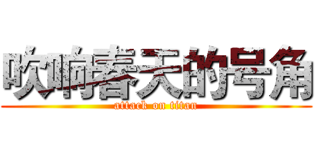 吹响春天的号角 (attack on titan)