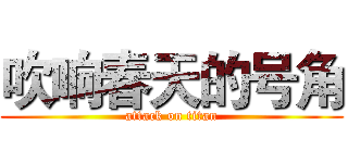 吹响春天的号角 (attack on titan)