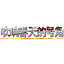 吹响春天的号角 (attack on titan)