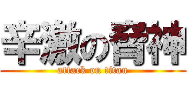 辛激の脅神 (attack on titan)