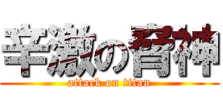 辛激の脅神 (attack on titan)