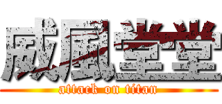 威風堂堂 (attack on titan)
