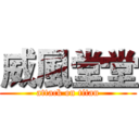 威風堂堂 (attack on titan)