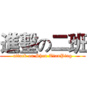 進墼の二班 (attack on Shen TianPing)
