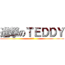 進撃のＴＥＤＤＹ (一杯就醉)
