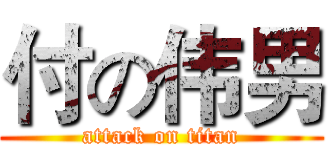 付の伟男 (attack on titan)