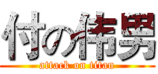 付の伟男 (attack on titan)