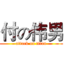 付の伟男 (attack on titan)