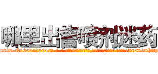 哪里出售喷剂迷药 (哪里出售喷剂迷药【电-话151x68344x817-Q1065427042元-吉-药-业】我们做的是长期生意,靠的是老客户长期支持 哪里出售喷剂迷药在发表了一篇http://sngk.net/am6jUz

参考消息网我们做的是长期生意,靠的是老客户长期支持也许我们早该意识到，就连鲍勃·霍斯金斯（金球奖戏剧类电影男主角 
)