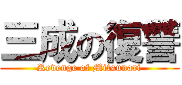 三成の復讐 (Revenge of Mitsunari)