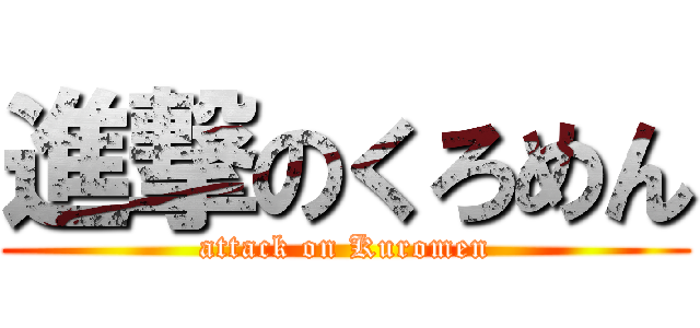 進撃のくろめん (attack on Kuromen)