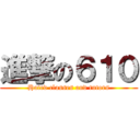 進撃の６１０ (Hated classes and tutors)