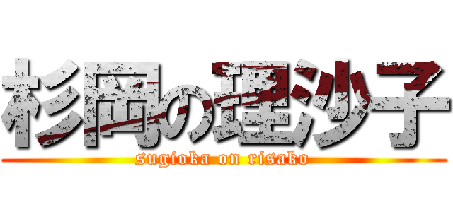 杉岡の理沙子 (sugioka on risako)