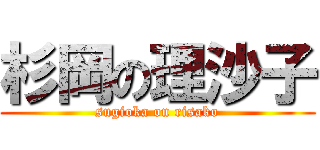 杉岡の理沙子 (sugioka on risako)