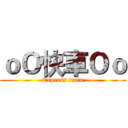 ｏＯ快車Ｏｏ (Express train)