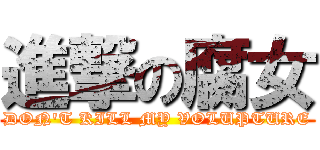 進撃の腐女 (DON\'T KILL MY VOLUPTURE)