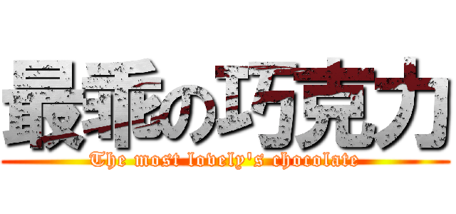 最乖の巧克力 (The most lovely's chocolate)