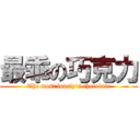 最乖の巧克力 (The most lovely's chocolate)