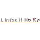 Ｌｉｎｆｏｃｉｔ Ｎｏ Ｋｙｏｊｉｎ (Chistología MIRzar)