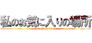 私のお気に入りの場所 (attack on titan)