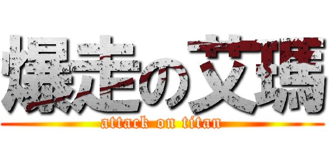 爆走の艾瑪 (attack on titan)