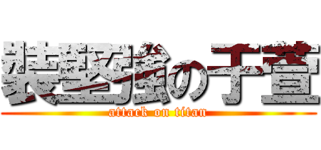 裝堅強の于萱 (attack on titan)