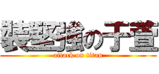 裝堅強の于萱 (attack on titan)