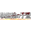 裝堅強の于萱 (attack on titan)