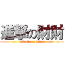 進撃の財財 (attack on titan)