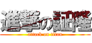 進撃の証隆 (attack on titan)