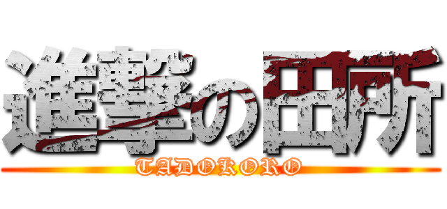 進撃の田所 (TADOKORO)