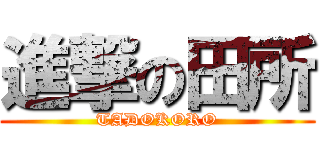 進撃の田所 (TADOKORO)
