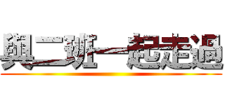 與二班一起走過 ()